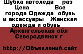 Шубка автоледи,44 раз › Цена ­ 10 000 - Все города Одежда, обувь и аксессуары » Женская одежда и обувь   . Архангельская обл.,Северодвинск г.